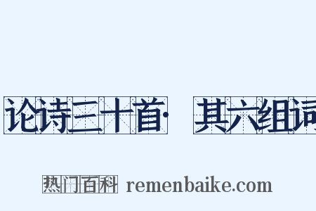 论诗三十首·其六组词是什么意思的图片